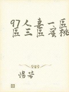 97人妻一区二区三区蜜桃封面