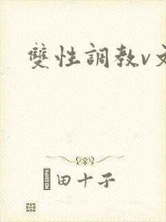 双性调教v文