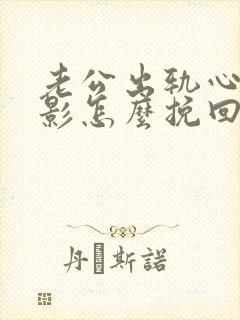 老公出轨心里阴影怎么挽回