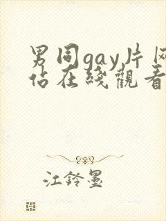 男同gay片网站在线观看封面