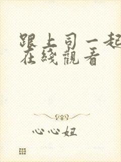 跟上司一起出差在线观看