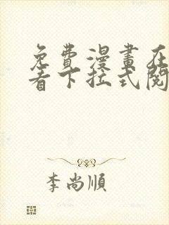 免费漫画在线观看下拉式阅读封面