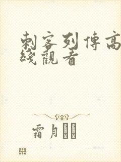 刺客列传高清在线观看