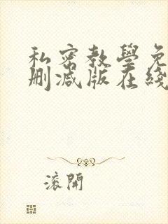 私密教学免费无删减版在线看