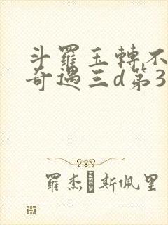 斗罗玉转不乐的奇遇三d第3画