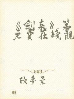 《剑来》第二季免费在线观看