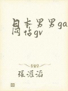 日本男男gay网站gv