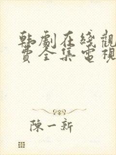 韩剧在线观看免费全集电视剧高清