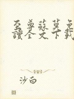至尊苏莫免费阅读全文下载无弹窗