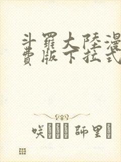 斗罗大陆漫画免费版下拉式六漫画