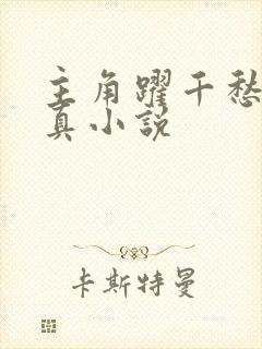 主角跃千愁的修真小说