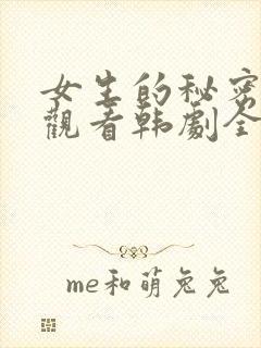 女生的秘密免费观看韩剧全集