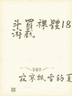 斗罗裸体18禁游戏