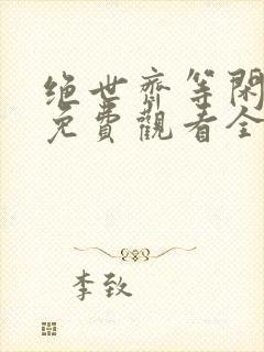 绝世齐等闲短剧免费观看全集封面