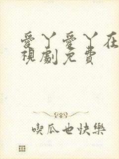 爱丫爱丫在线电视剧免费封面