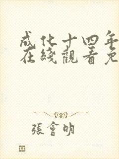 成化十四年全集在线观看免费