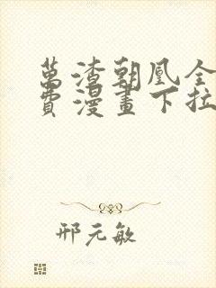 万渣朝凰全集免费漫画下拉式六漫画封面