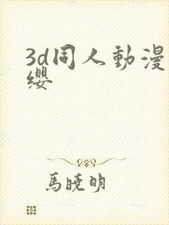 3d同人动漫云缨