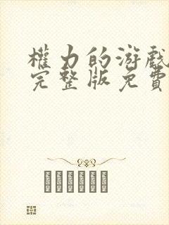 权力的游戏七季完整版免费观看
