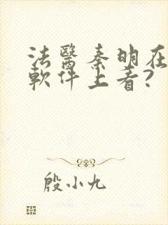 法医秦明在那个软件上看?