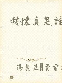 赵怀真是谁