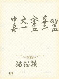 中文字幕av人妻一区二区三区四区