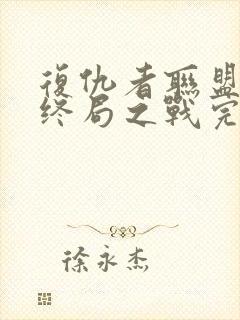 复仇者联盟4:终局之战完整版封面