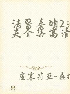 法医秦明2清道夫全集高清免费观看