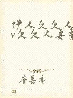 伊人久久人妻av久久人妻系列av