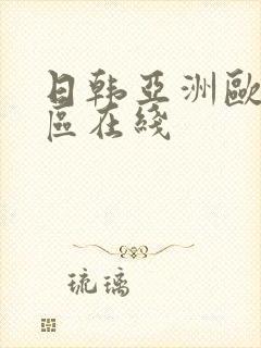 日韩亚洲欧美一区在线
