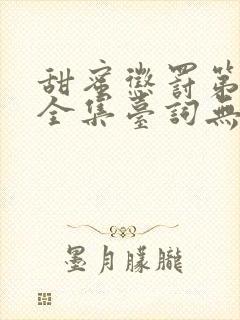 甜蜜惩罚第7季全集台词无马赛