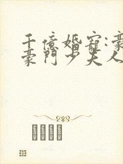 千亿婚宠:豪娶豪门少夫人封面
