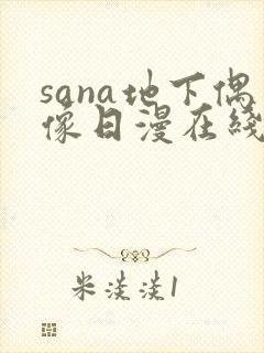 sana地下偶像日漫在线观看封面