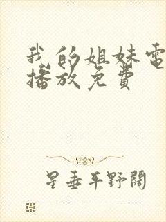 我的姐妹电视剧播放免费