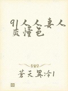 91人人妻人人爽懂色封面