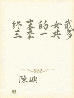 终末的女武神第三季一共多少集