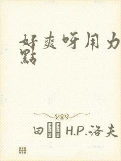 好爽呀用力插快点