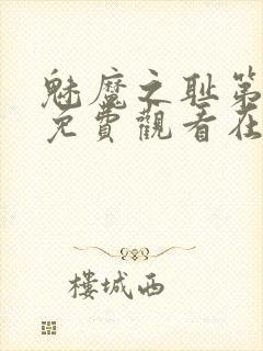 魅魔之耻第一季免费观看在线观看