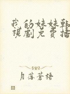 我的妹妹韩剧电视剧免费播放
