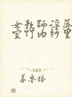 女教师淫辱の教室竹内纱里奈封面