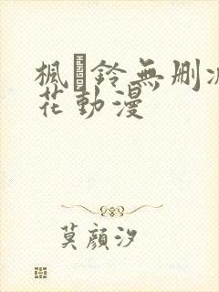 枫と铃无删减樱花动漫