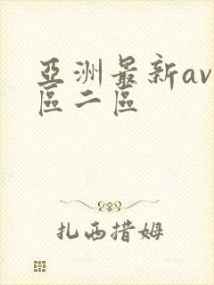 亚洲最新av一区二区封面