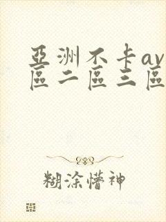 亚洲不卡av一区二区三区