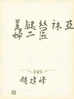 美腿丝袜亚洲少妇二区