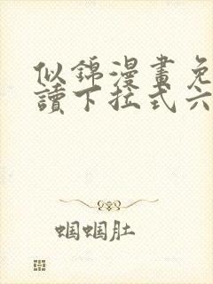 似锦漫画免费阅读下拉式六漫画