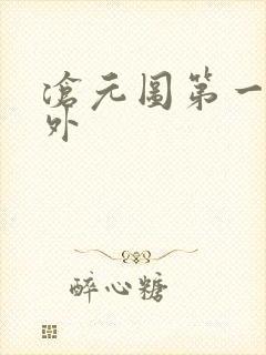 沧元图第一季番外
