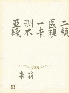 亚洲一区二区在线不卡视频