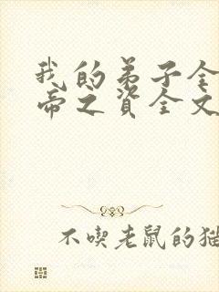 我的弟子全是大帝之资全文在线阅读