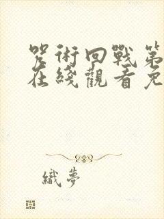 咒术回战第一季在线观看免费高清
