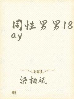 同性男男18gay封面